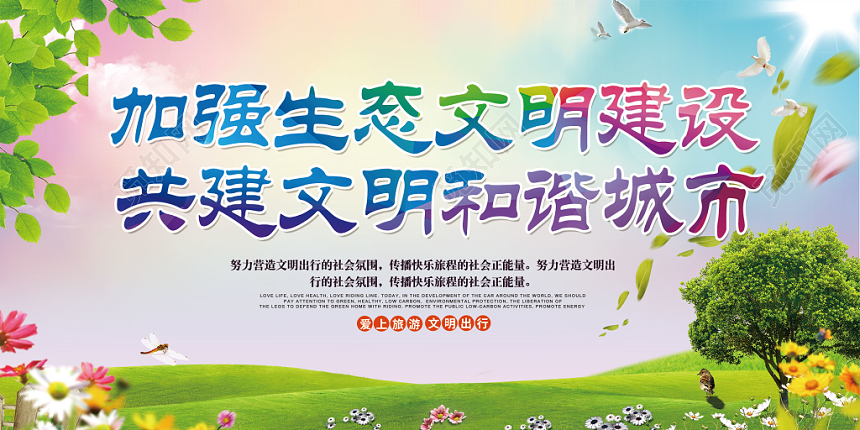 清新背景生态文明和谐城市环境保护环保宣传栏环保展板设计