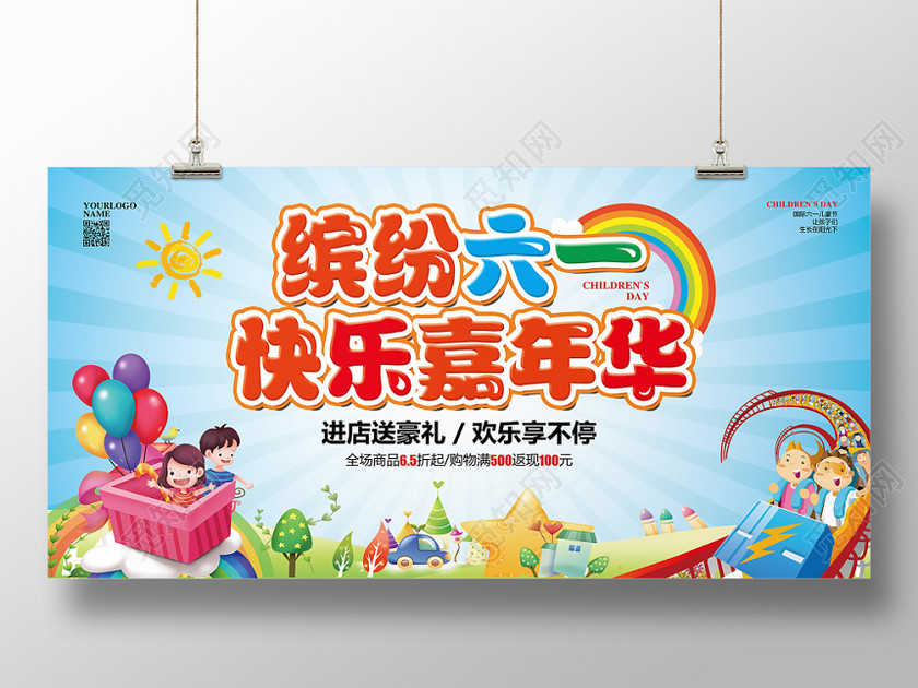 蓝色简约六一儿童节缤纷六一快乐嘉年华促销宣传展板 蓝色简约六一儿童节缤纷六一快乐嘉年华促销宣传展板