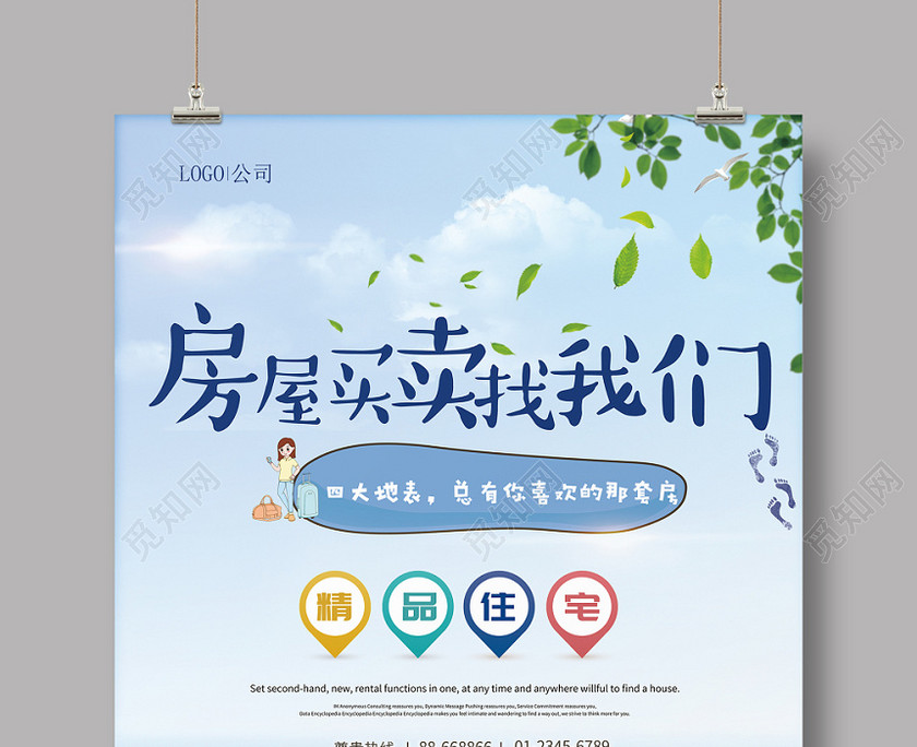 觅知网 设计素材 广告设计 房屋中介春天小清新简约海报.