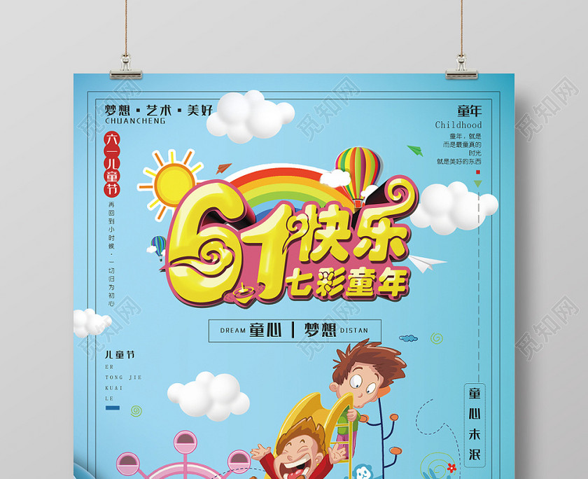 蓝色系卡通风六一快乐七彩童年促销海报 蓝色系卡通风六一快乐七彩童年促销海报