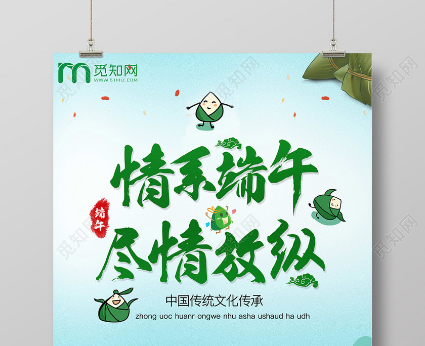 高端大气卡通简约风格端午节粽子节5月初5情系端午尽情放纵海报