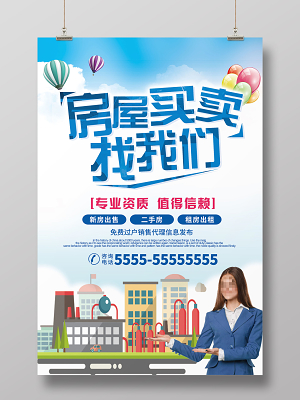 蓝色清新房屋买卖找我们房产中介卖房租房宣