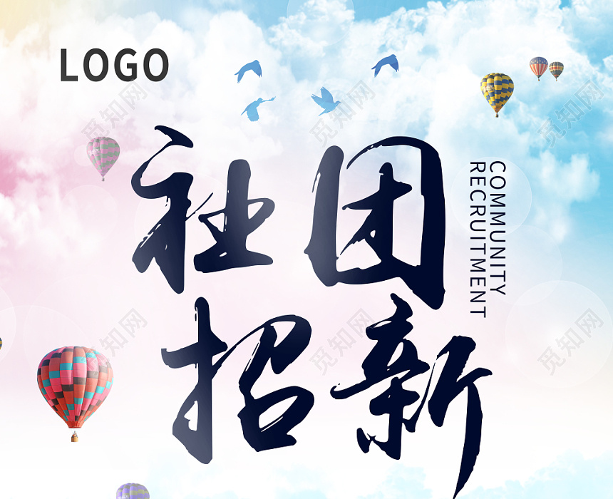 社团招新学生会招新纳新海报