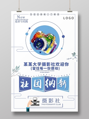 大学摄影社团招人学生会招新纳新海报