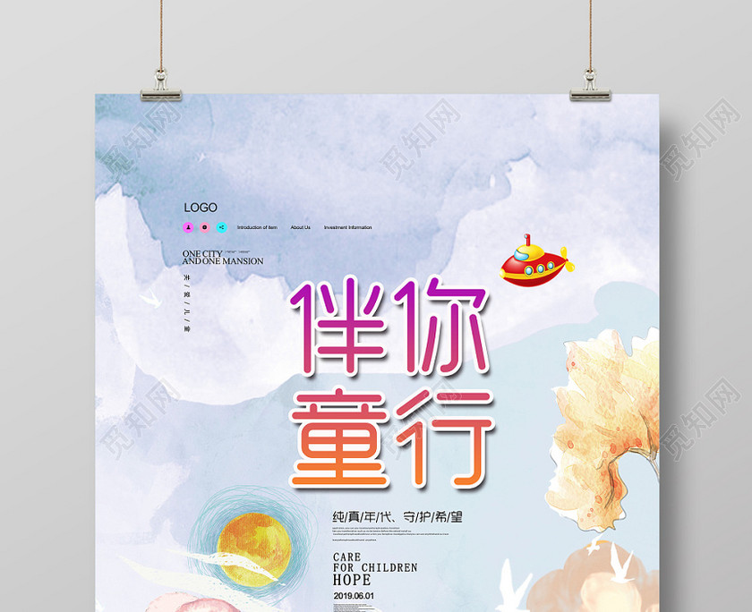 紫色插画六一伴你同行61儿童节快乐海报 紫色插画六一伴你同行61儿童节快乐海报
