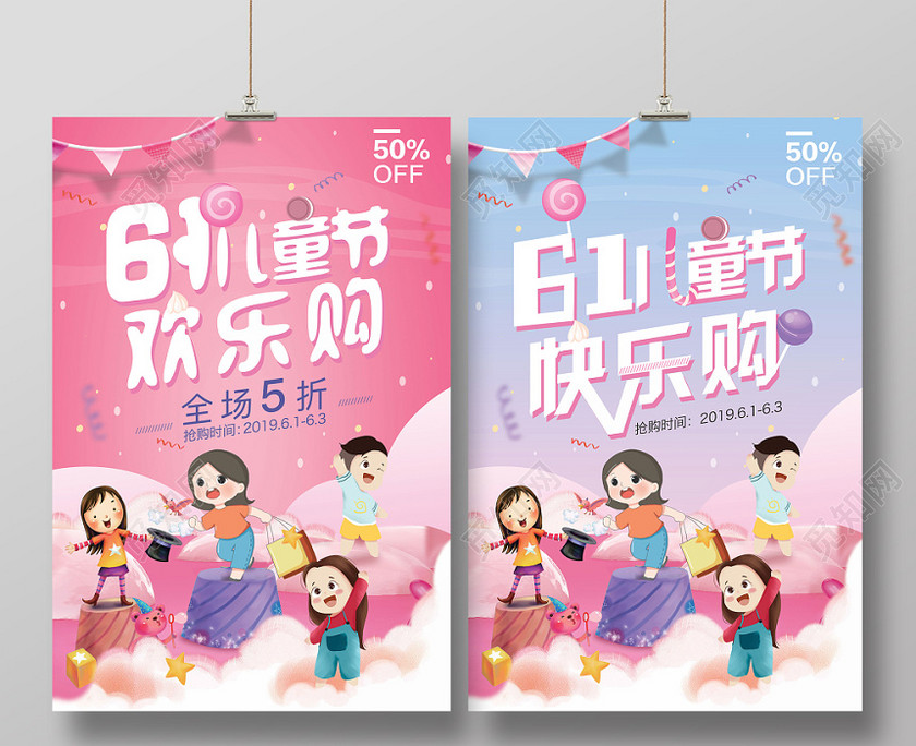 61六一儿童节欢乐购促销打折海报卡通清新糖果色 61六一儿童节欢乐购促销打折海报卡通清新糖果色
