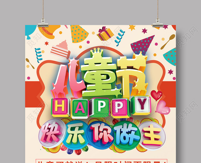 六一61简约创意儿童节快乐你做主文艺表演促销海报 六一61简约创意儿童节快乐你做主文艺表演促销海报