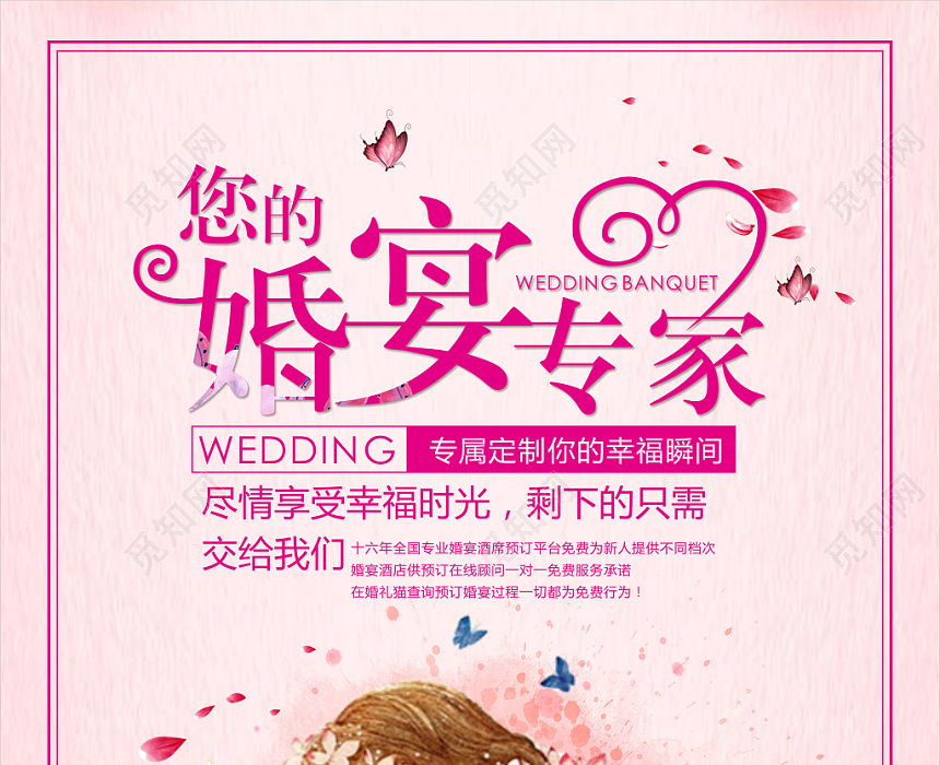 粉色清新婚礼婚宴结婚婚庆公司婚宴专家宣传海报