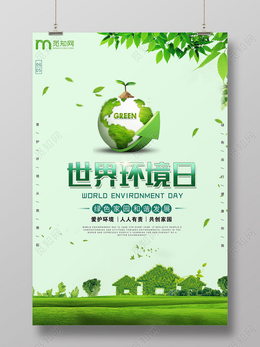 世界环境日公益环保创意绿色海报