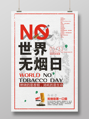 简约世界无烟日禁烟宣传海报