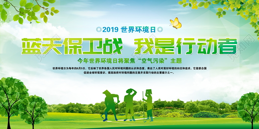 2019世界环境日环保蓝天保卫战宣传栏展板