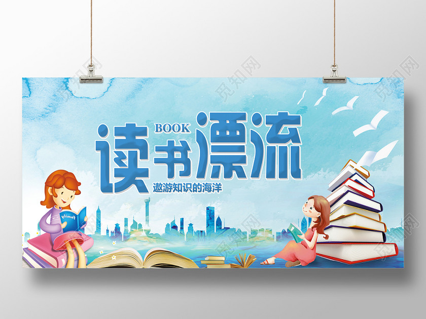 放飞梦想读书漂流卡通水彩手绘展板设计