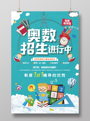 卡通创意奥数培训招生宣传海报