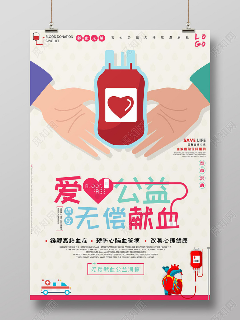 卡通创意无偿献血公益海报