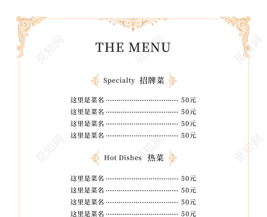 觅知网 设计素材 设计模板 > 大气高端餐饮餐厅美食菜单价目表.
