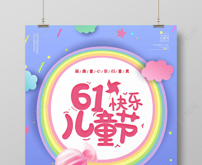 六一61卡通紫色六一儿童节打折促销宣传海报 六一61卡通紫色六一儿童节打折促销宣传海报