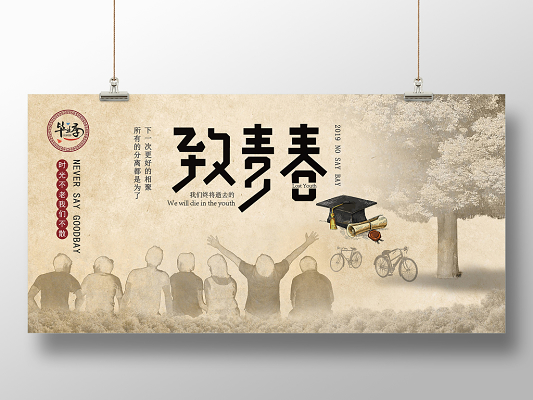 复古怀旧致青春毕业季时间都去哪了学校酒吧餐厅背景墙展板