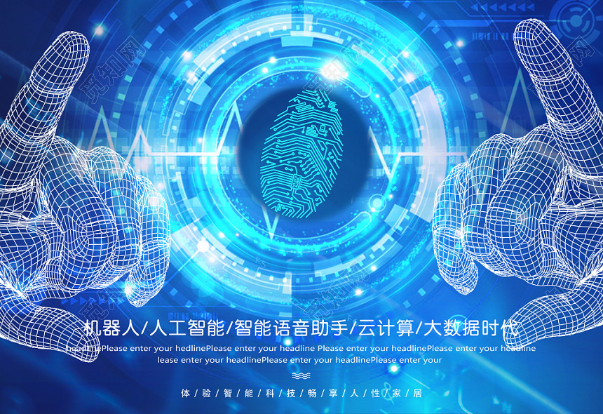 蓝色科技感人工智能生活宣传海报