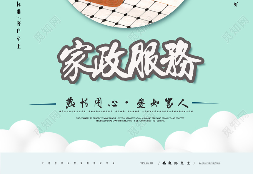 清新家政公司保洁清洁服务宣传海报