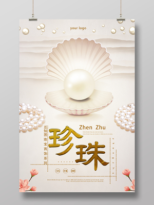 珍珠珠宝海报
