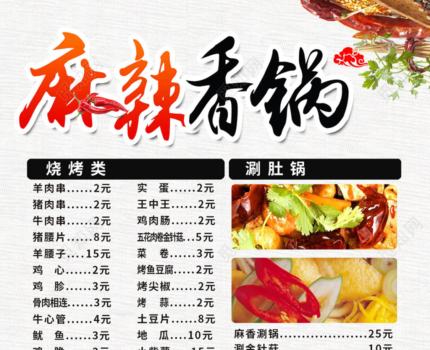 白色中国风麻辣香锅饭店菜单宣传单