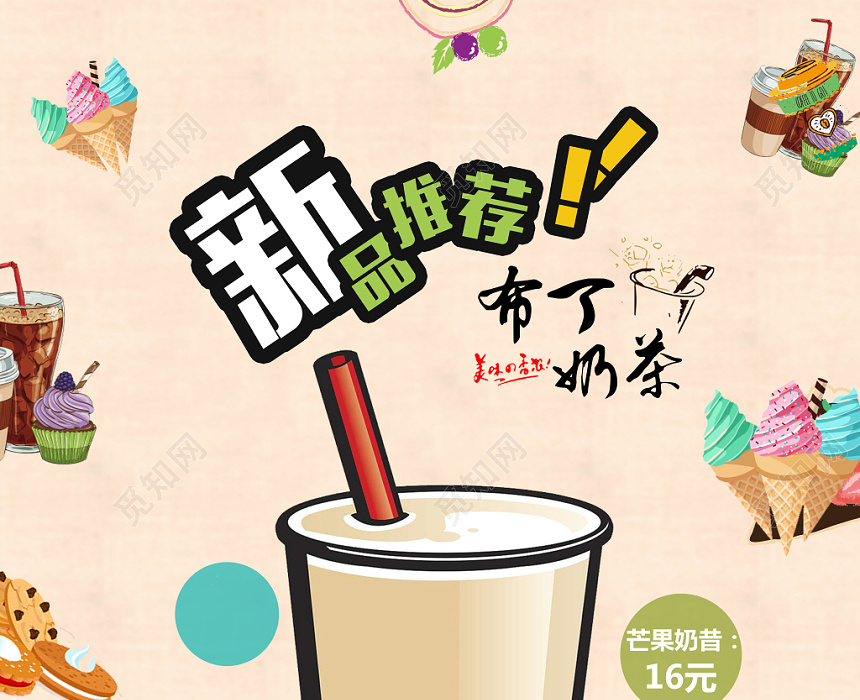 创意卡通饮品奶茶店新品上市海报