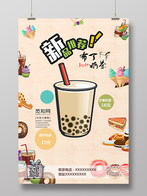 创意卡通饮品奶茶店新品上市海报
