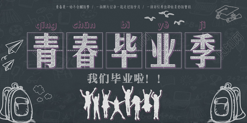 觅知网 设计素材 设计模板 > 手绘风青春毕业季海报.