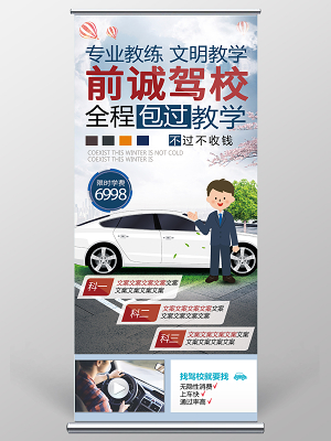 红蓝整洁前诚驾校驾校招生培训易拉宝广告展架