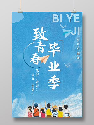 毕业季毕业蓝色清新幼儿毕业纪念册画册宣传