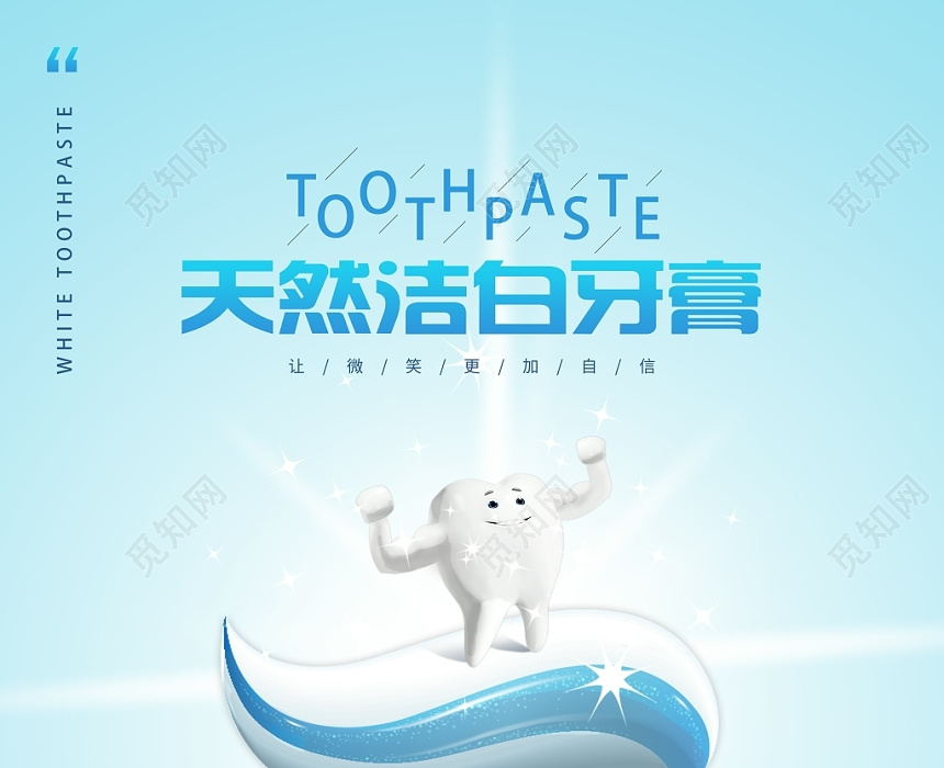 觅知网 设计素材 设计模板 > 写实风牙膏产品海报.