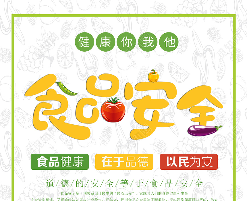 学校食品安全宣传周卡通手绘矢量风海报设计