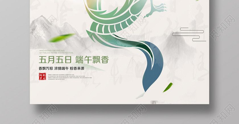 传统中国风五月初五端午节海报设计 传统中国风五月初五端午节海报设计