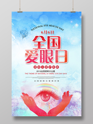 淡蓝色简洁创意配眼镜找我们爱眼日促销海报全国爱眼日