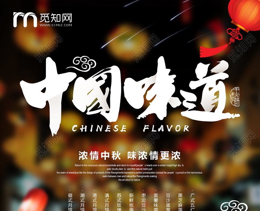 中国传统节日中秋节中国味道宣传促销海报