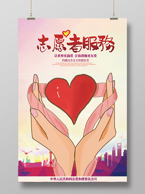 中国风志愿者服务宣传海报