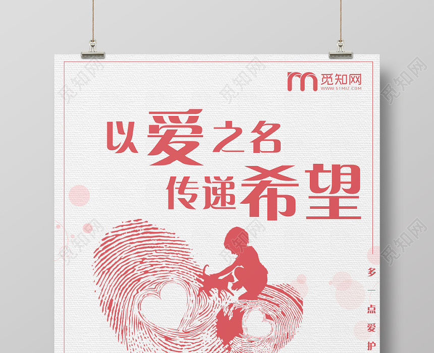 温馨剪影以爱之名传递希望中国儿童慈善活动日海报