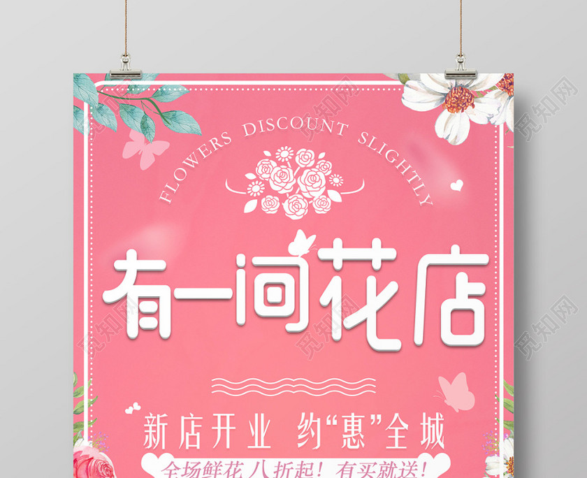 创意粉色大气花店开业促销海报 创意粉色大气花店开业促销海报