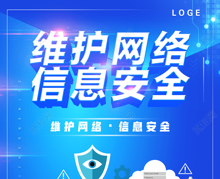 蓝色科技感网络安全信息安全宣传海报