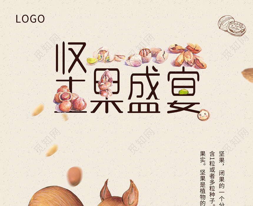 手绘效果坚果盛宴美食坚果食品零食坚果盛宴宣传海报