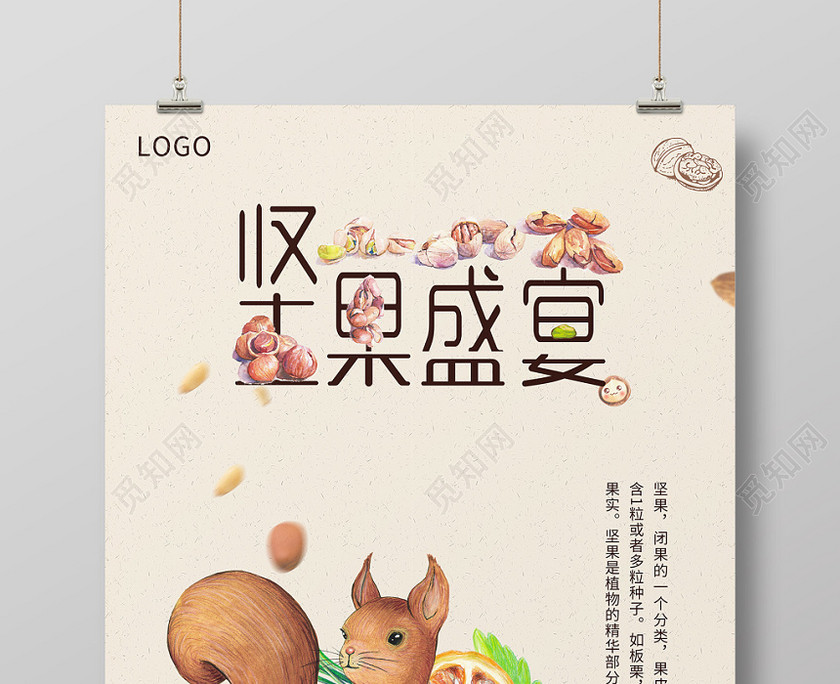手绘效果坚果盛宴美食坚果食品零食坚果盛宴宣传海报 手绘效果坚果盛宴美食坚果食品零食坚果盛宴宣传海报