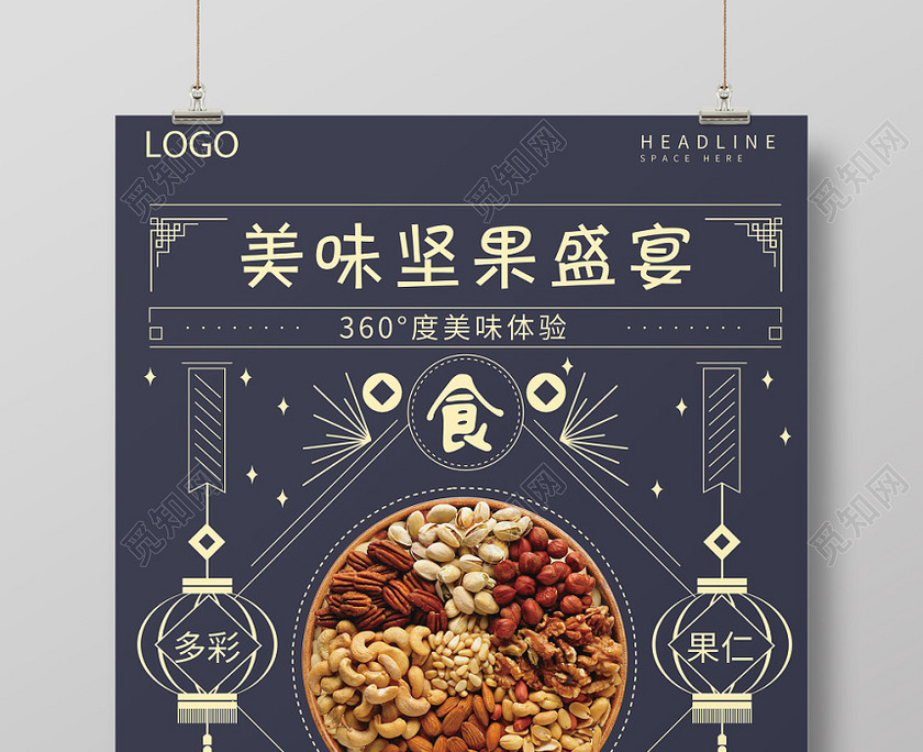 深色简约线条清新美食坚果食品零食坚果盛宴宣传海报 深色简约线条清新美食坚果食品零食坚果盛宴宣传海报
