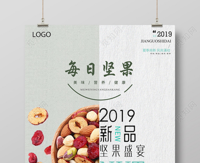 简约清新每日坚果美食坚果食品零食坚果盛宴宣传海报 简约清新每日坚果美食坚果食品零食坚果盛宴宣传海报