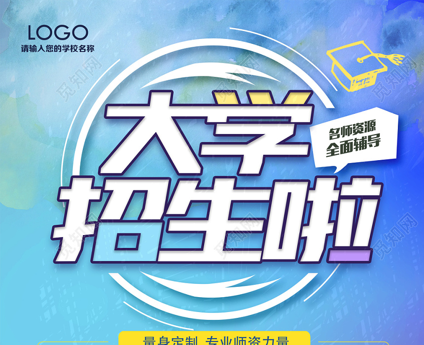 觅知网 设计素材 设计模板 > 大学招生海报设计.psd     标签
