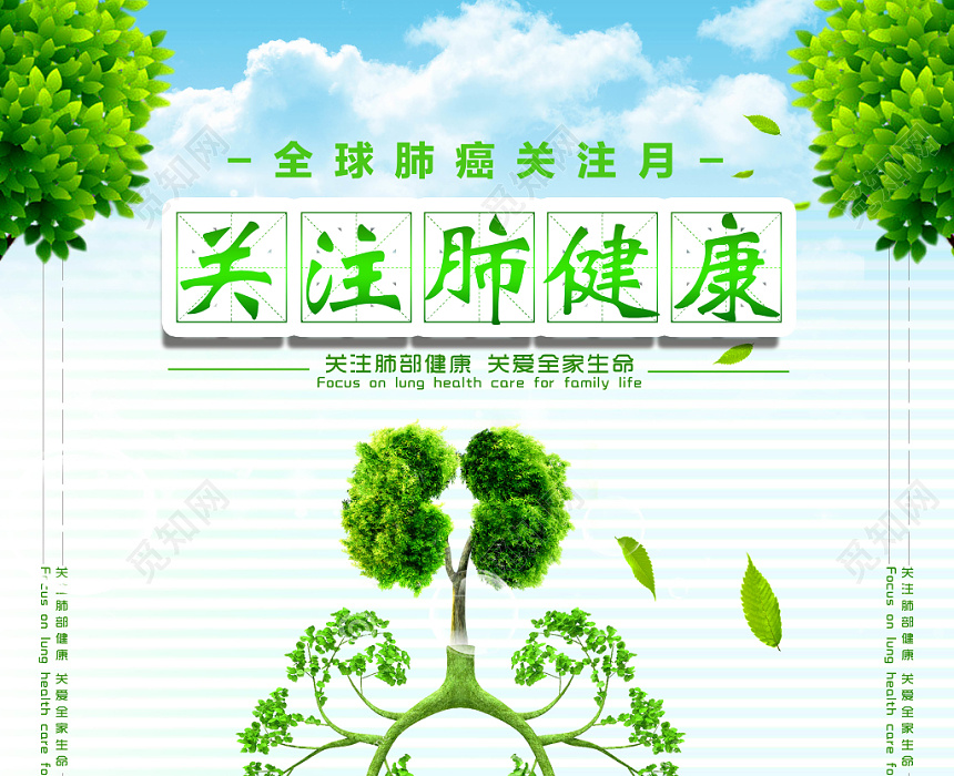 绿色清新大气健康关注肺健康宣传海报