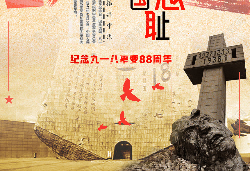 简约九一八勿忘国耻918事变纪念宣传海报