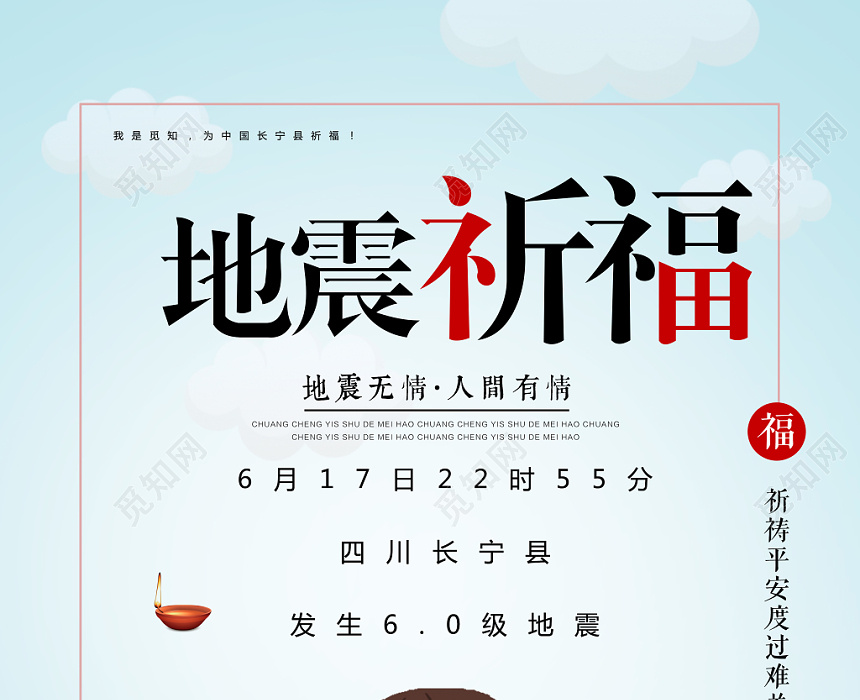 蓝色卡通地震祈福战胜灾难四川宜宾公益海报