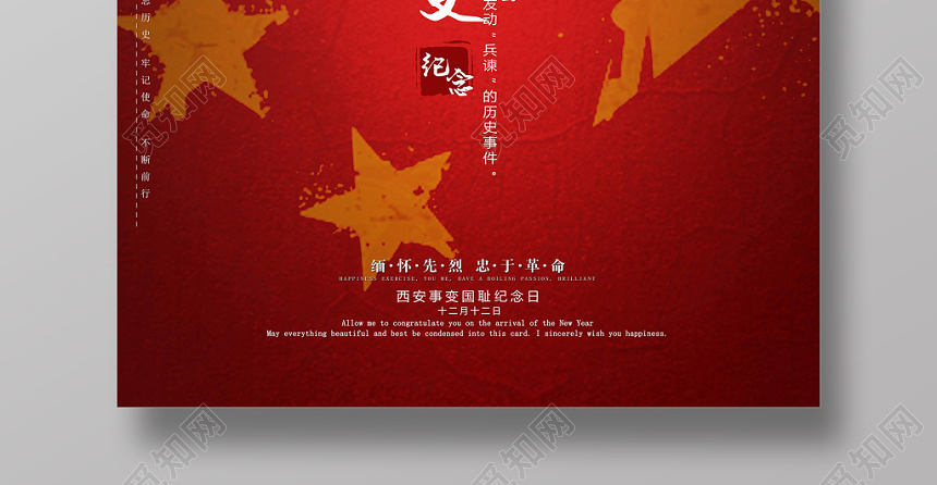 觅知网 设计素材 设计模板 > 红色党建风西安事变纪念日宣传爱国海报.