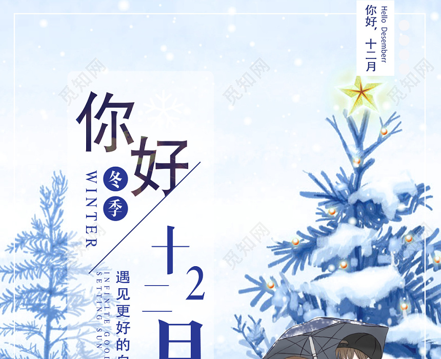 文艺小清新12十二月你好宣传海报