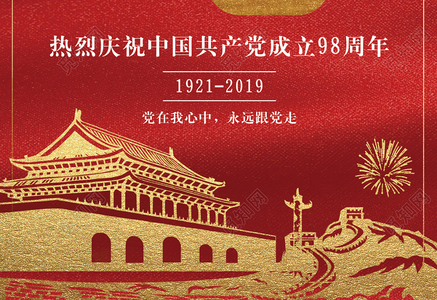 红色大气创意简约七一98周年党课党建党政七一建党节海报